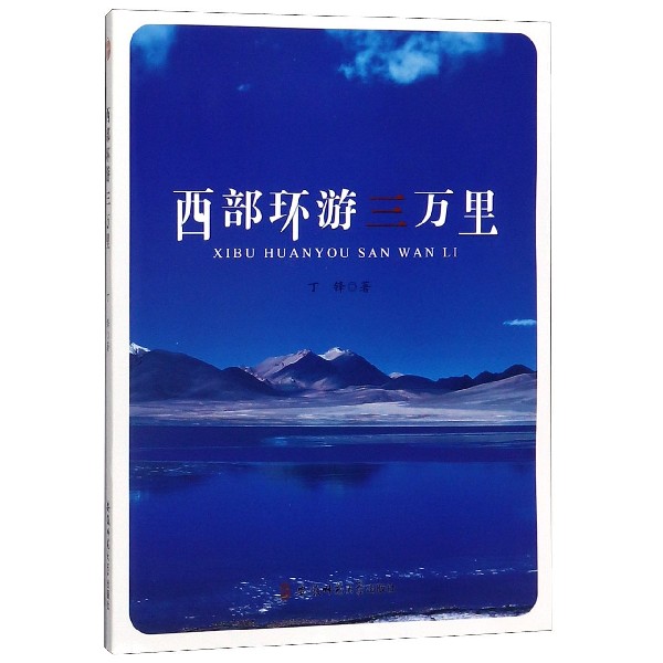 西部环游三万里