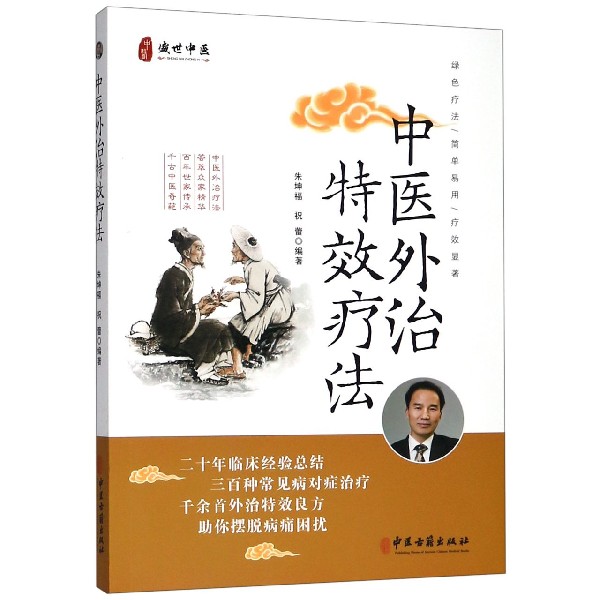 中医外治特效疗法