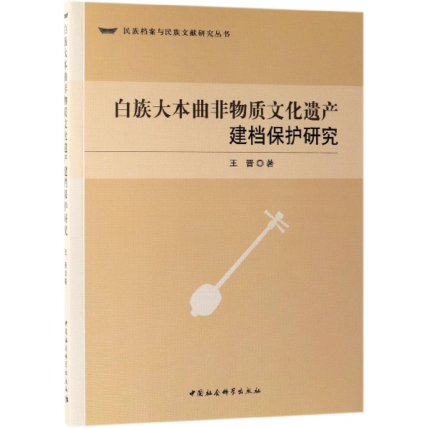 白族大本曲非物质文化遗产建档保护研究/民族档案与民族文献研究丛书