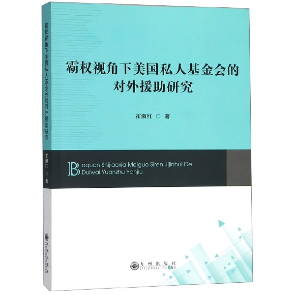 霸权视角下美国私人基金会的对外援助研究