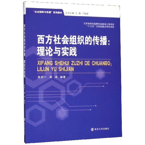 西方社会组织的传播--理论与实践（企业新闻与传播系列教材）