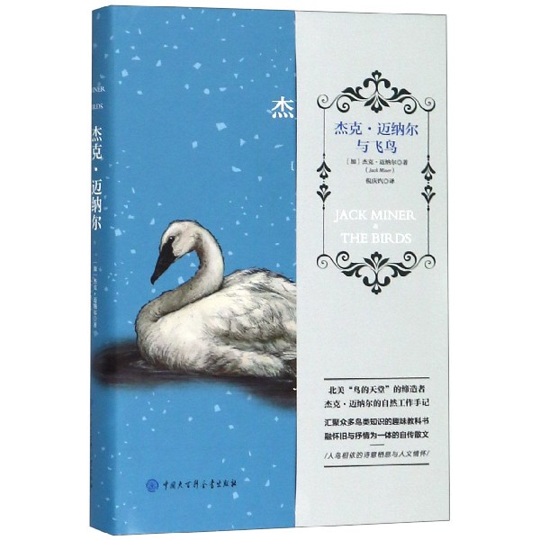 杰克·迈纳尔与飞鸟(精)