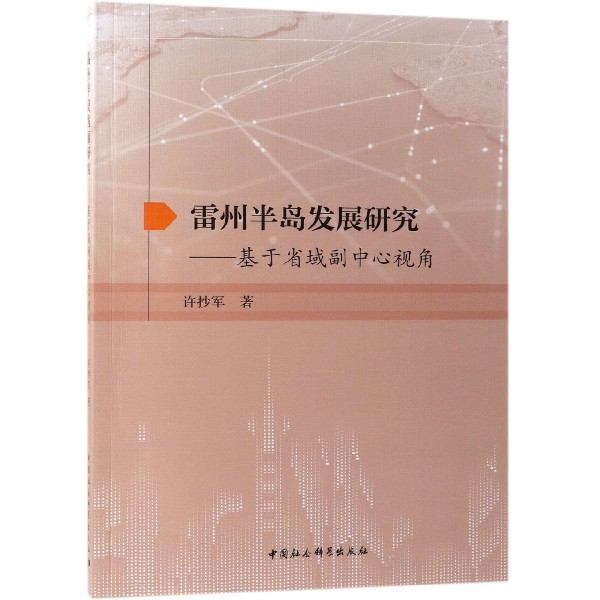 雷州半岛发展研究--基于省域副中心视角
