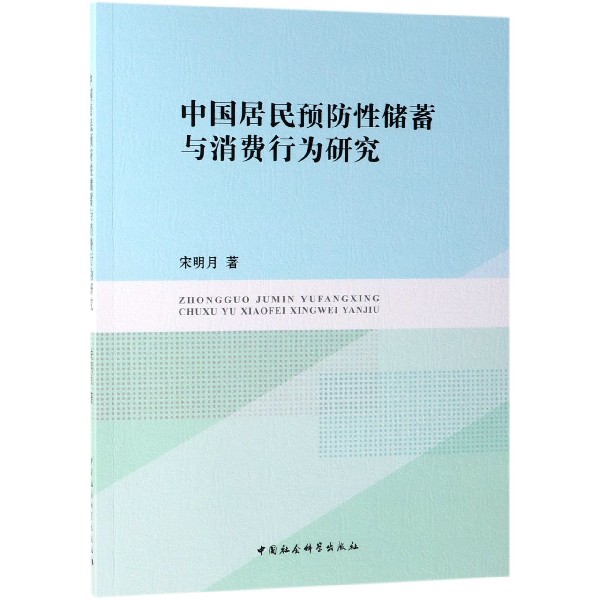 中国居民预防性储蓄与消费行为研究