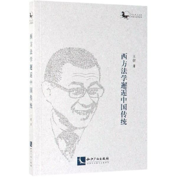 西方法学邂逅中国传统/黑骏马法学漫丛