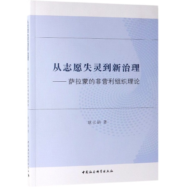 从志愿失灵到新治理--萨拉蒙的非营利组织理论