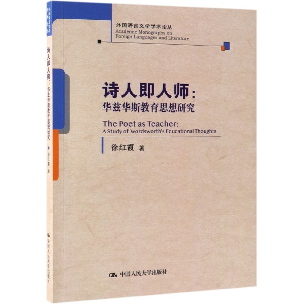 诗人即人师--华兹华斯教育思想研究（英文版）/外国语言文学学术论丛