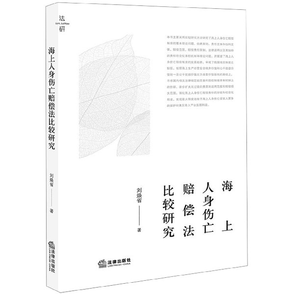 海上人身伤亡赔偿法比较研究