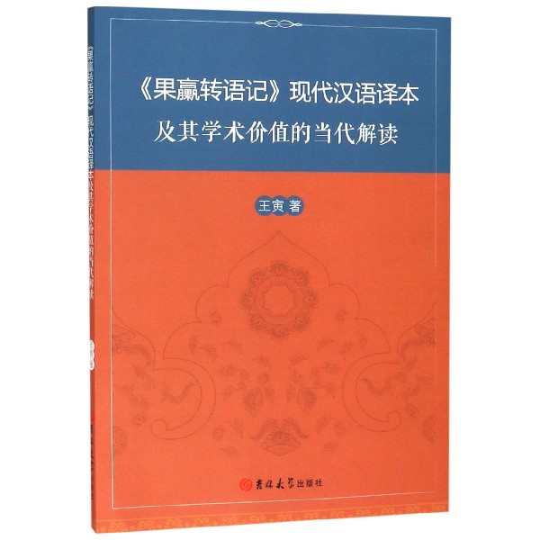 果臝转语记现代汉语译本及其学术价值的当代解读