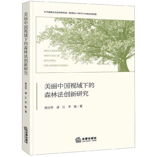 美丽中国视域下的森林法创新研究
