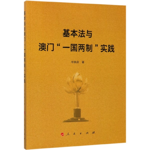 基本法与澳门一国两制实践