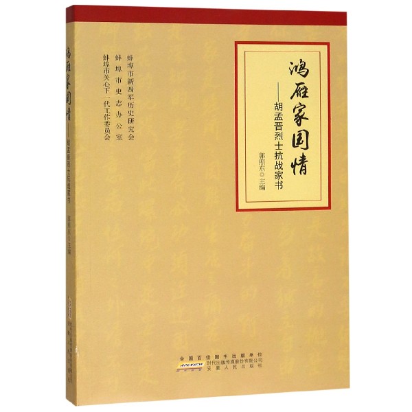 鸿雁家国情--胡孟晋烈士抗战家书