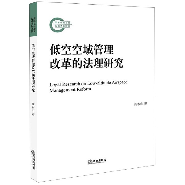 低空空域管理改革的法理研究