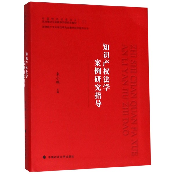 知识产权法学案例研究指导（中国特色社会主义法治理论与实践系列研究生教材）/法律硕士 