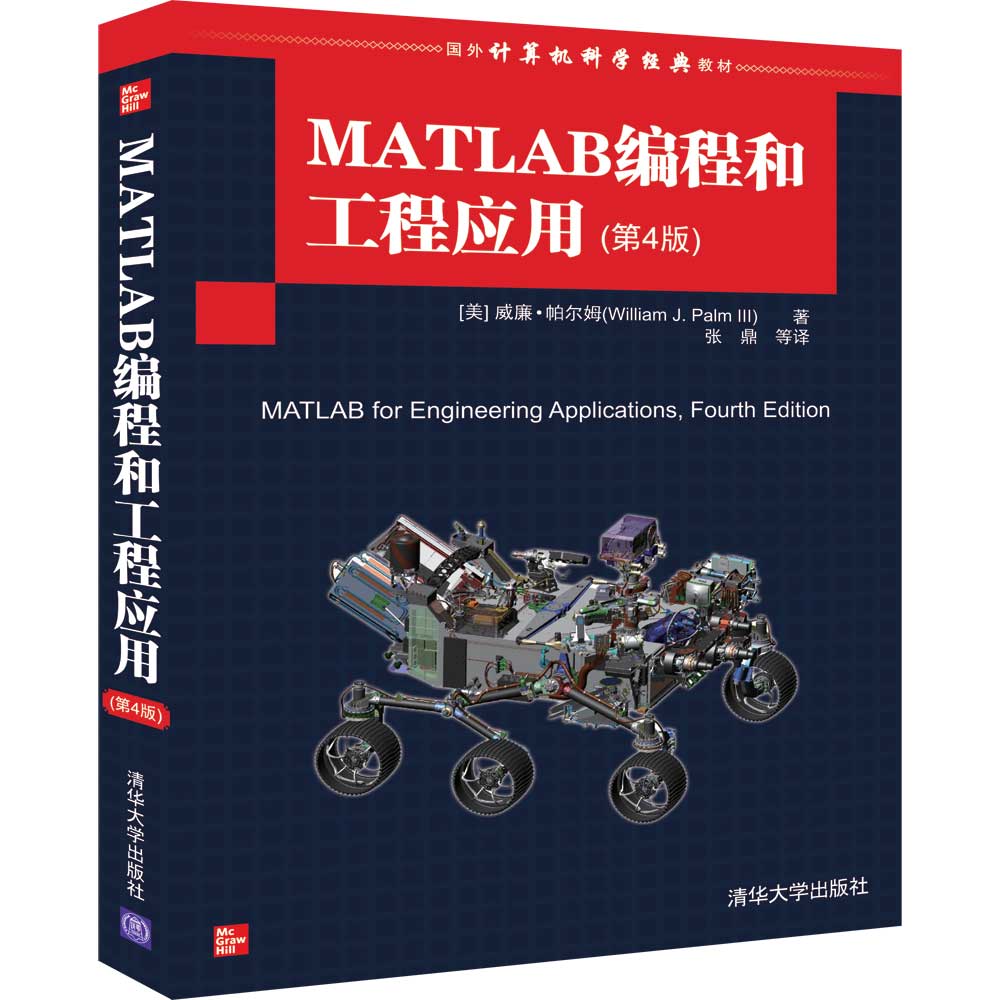 MATLAB编程和工程应用（第4版国外计算机科学经典教材）