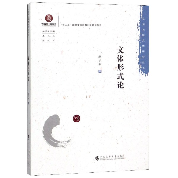 文体形式论/文体与跨文体研究丛书
