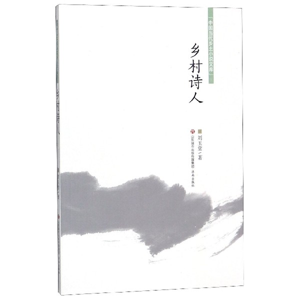 乡村诗人/中国当代乡土小说文库