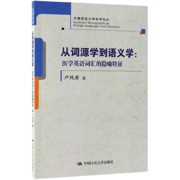 从词源学到语义学--医学英语词汇的隐喻特征/外国语言文学学术论丛