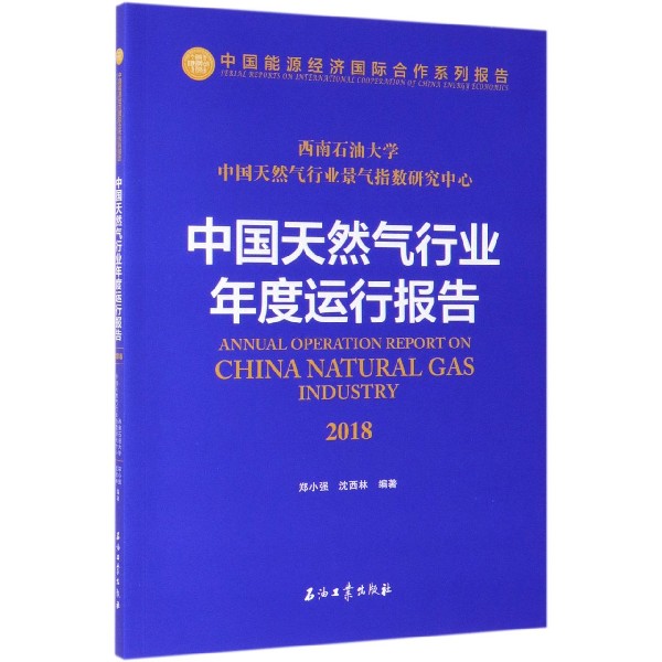 中国天然气行业年度运行报告（2018中国能源经济国际合作系列报告）