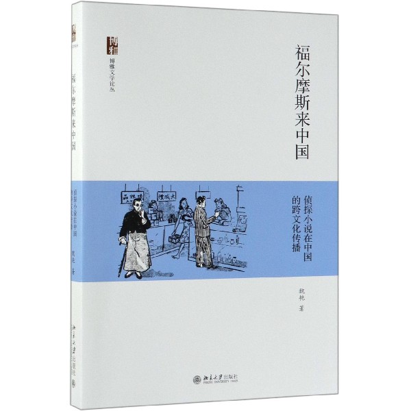 福尔摩斯来中国（侦探小说在中国的跨文化传播）/博雅文学论丛