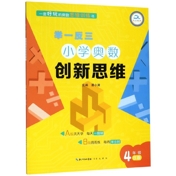 小学奥数创新思维（4年级B版）/举一反三