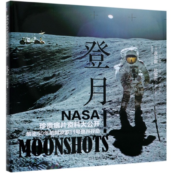 登月（精）