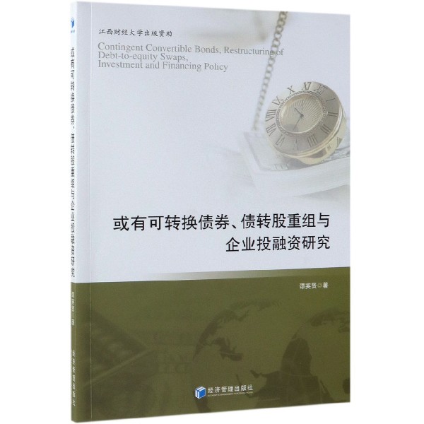 或有可转换债券债转股重组与企业投融资研究