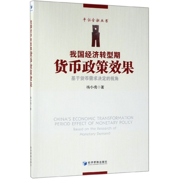 我国经济转型期货币政策效果（基于货币需求决定的视角）/平话金融丛书