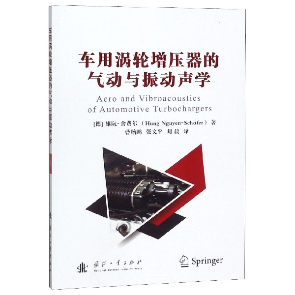 车用涡轮增压器的气动与振动声学