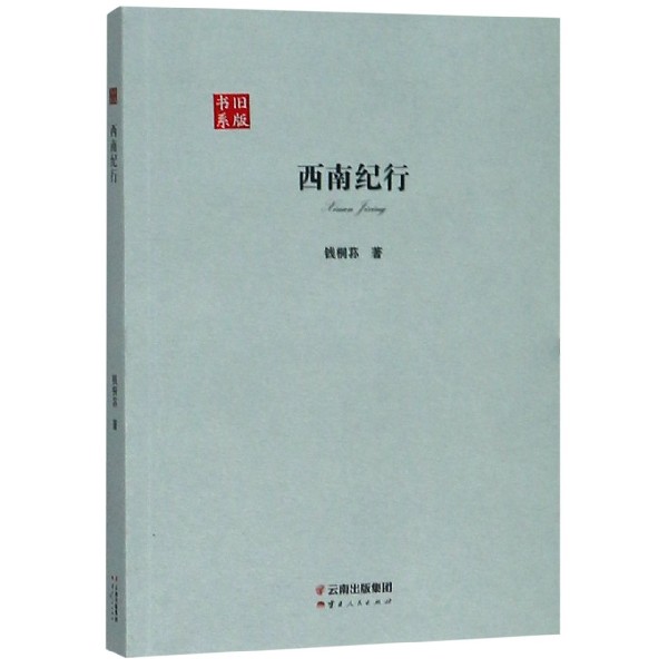 西南纪行/旧版书系