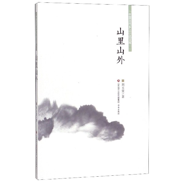 山里山外/中国当代乡土小说文库