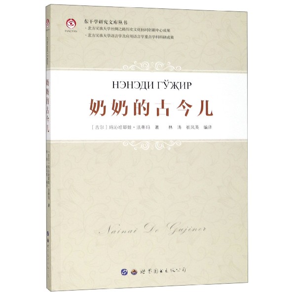 奶奶的古今儿（汉文东干文俄文）/东干学研究文库丛书