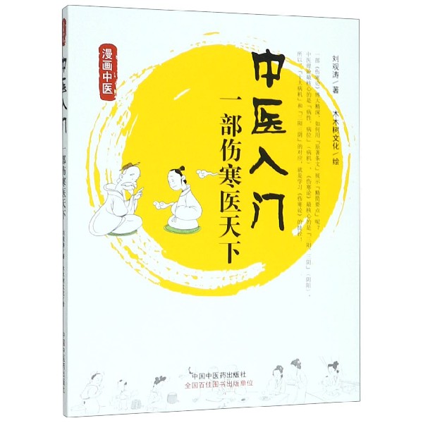 中医入门（一部伤寒医天下漫画中医）