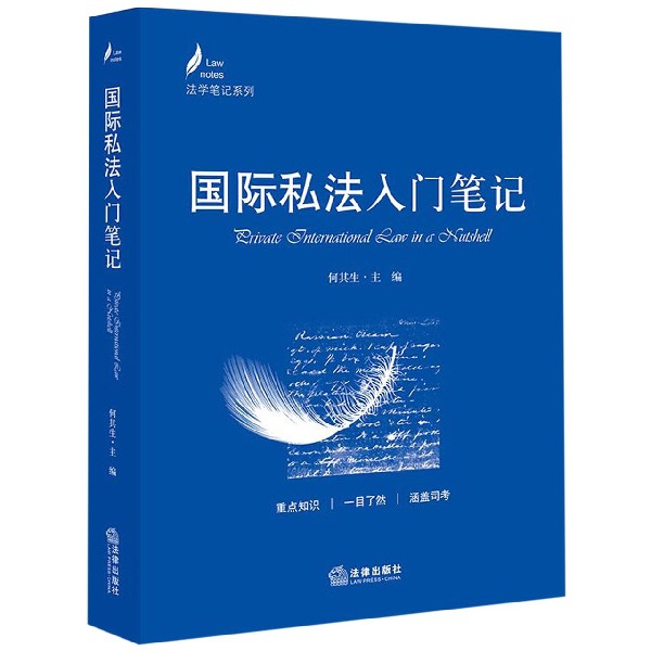 国际私法入门笔记/法学笔记系列