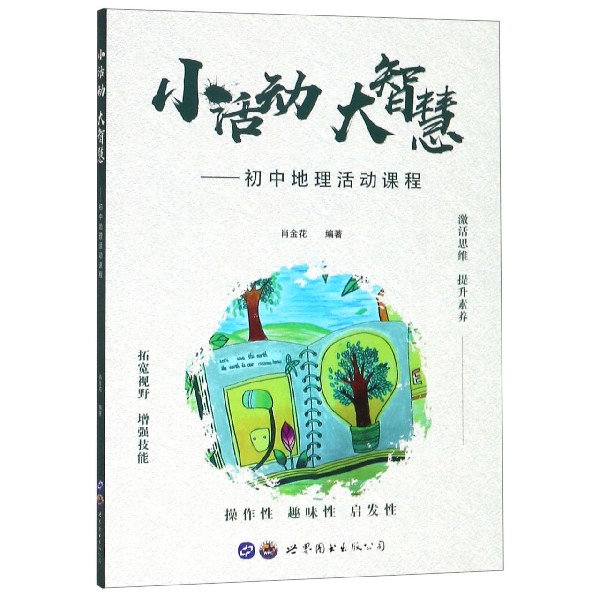 小活动大智慧--初中地理活动课程（附学生优秀作品选编）