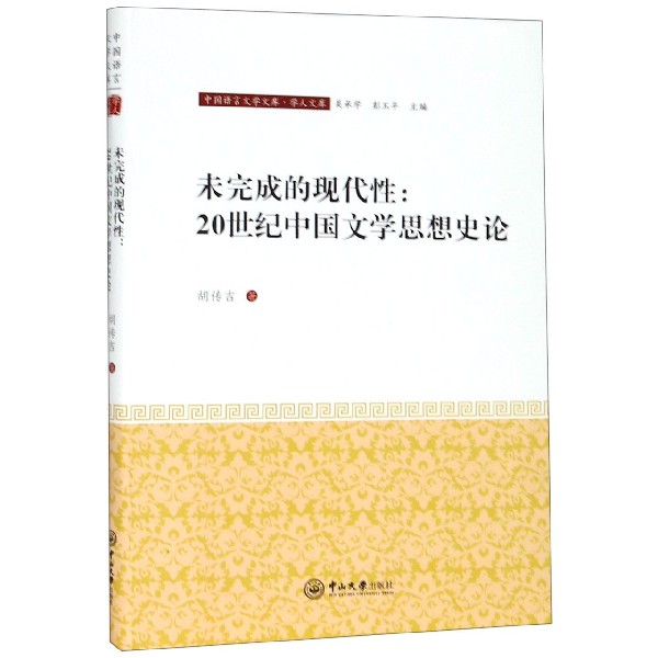 未完成的现代性--20世纪中国文学思想史论/学人文库/中国语言文学文库