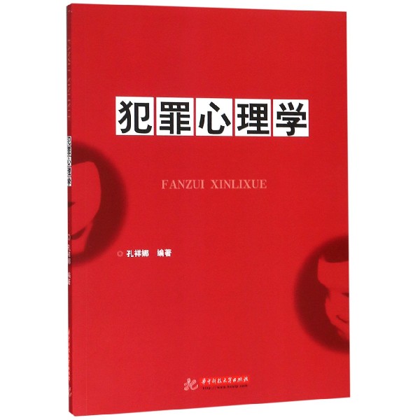犯罪心理学