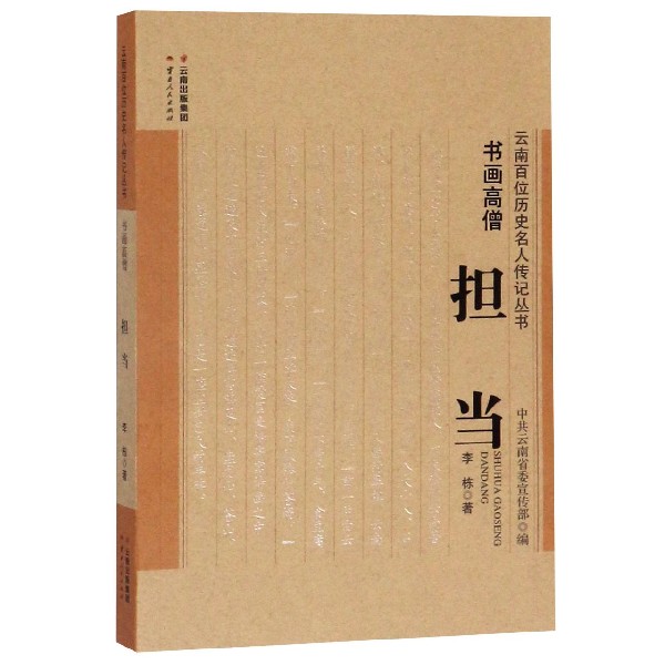 书画高僧（担当）/云南百位历史名人传记丛书
