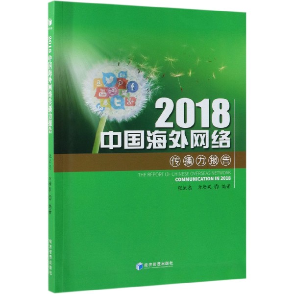 2018中国海外网络传播力报告