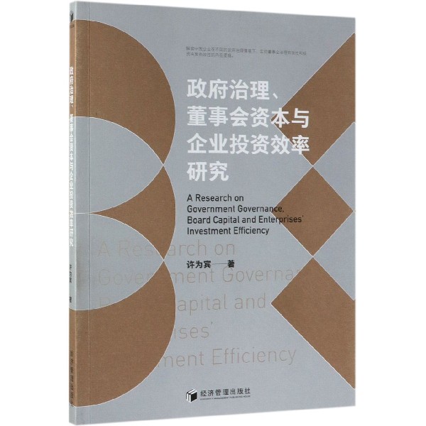 政府治理董事会资本与企业投资效率研究