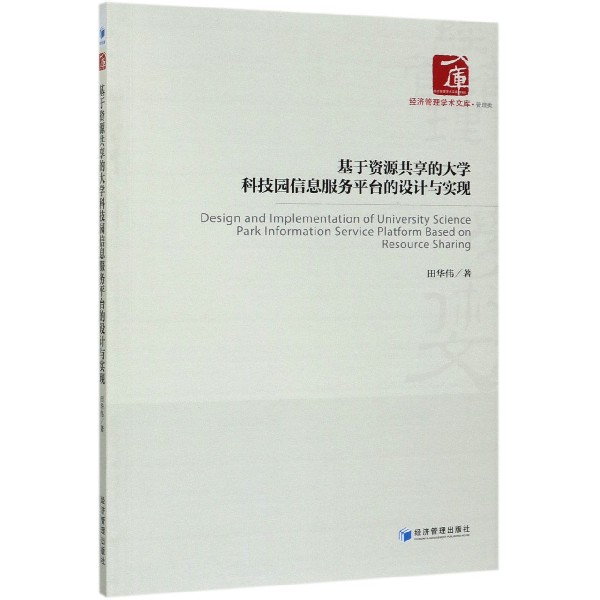基于资源共享的大学科技园信息服务平台的设计与实现/经济管理学术文库
