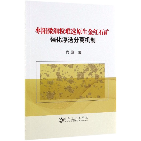 枣阳微细粒难选原生金红石矿强化浮选分离机制