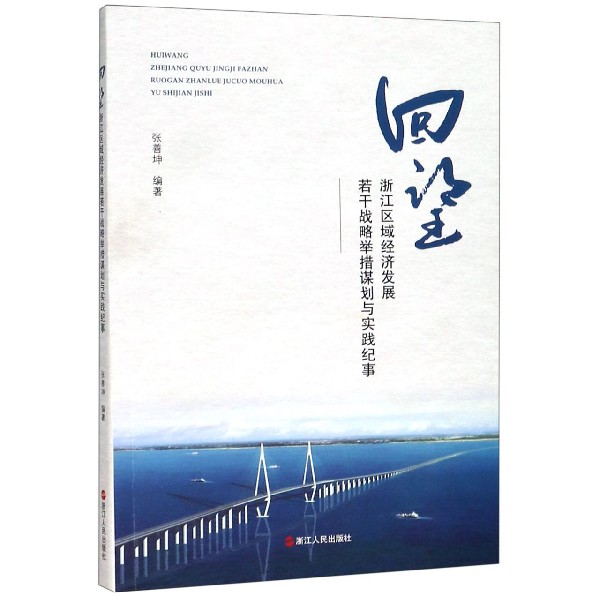 回望（浙江区域经济发展若干战略举措谋划与实践纪事）