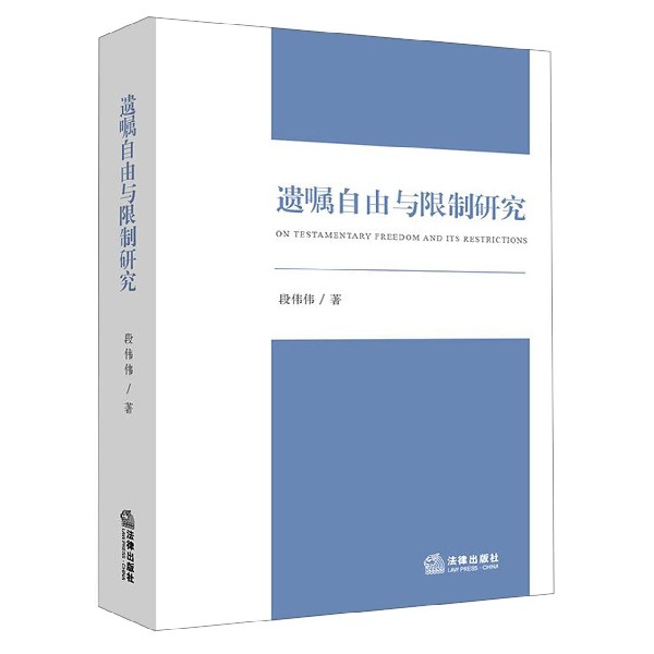 遗嘱自由与限制研究