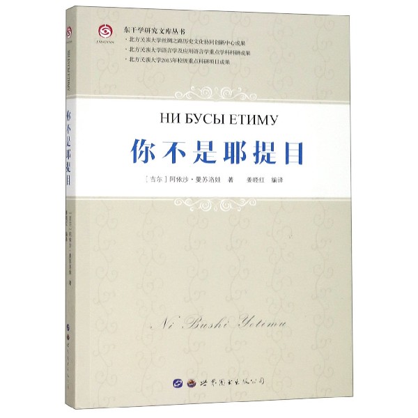你不是耶提目（东干文汉文）/东干学研究文库丛书