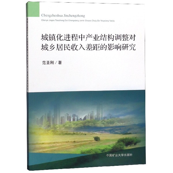 城镇化进程中产业结构调整对城乡居民收入差距的影响研究