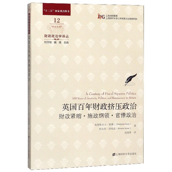 英国百年财政挤压政治（财政紧缩施政纲领官僚政治）/财政政治学译丛