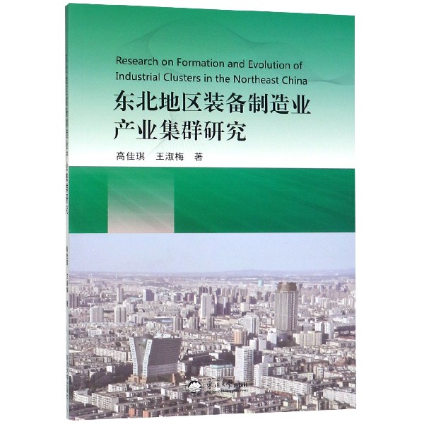 东北地区装备制造业产业集群研究