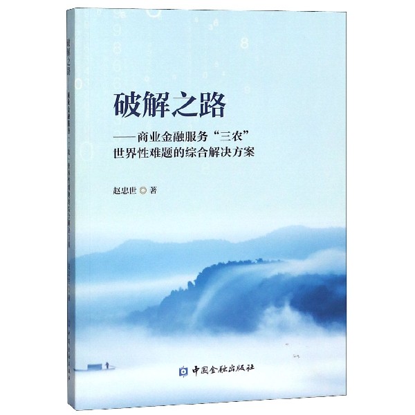 破解之路--商业金融服务三农世界性难题的综合解决方案