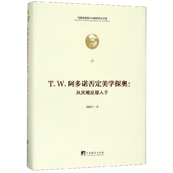 T.W.阿多诺否定美学探奥--从灾难反思入手（精）/马克思诞辰200周年纪念文库